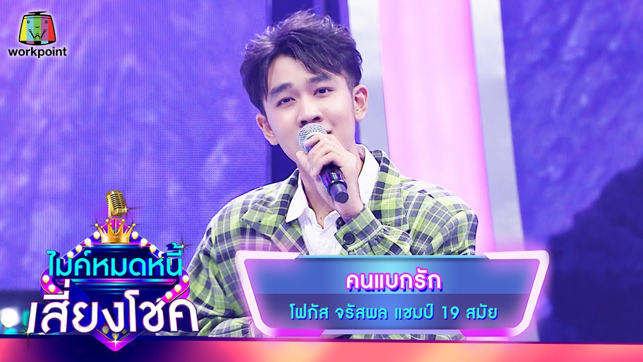 คนแบกรัก - โฟกัส จรัสพล | ไมค์หมดหนี้ เสี่ยงโชค