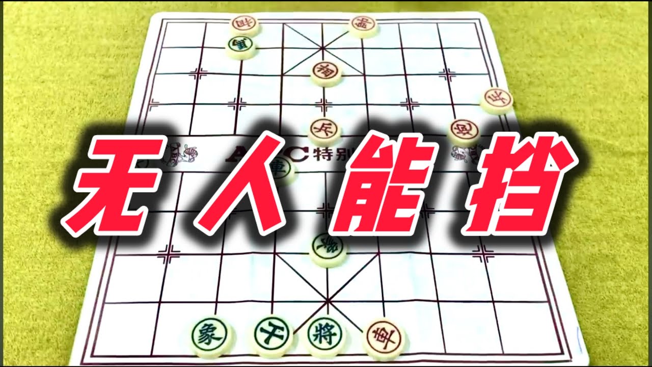 象棋：无人能挡