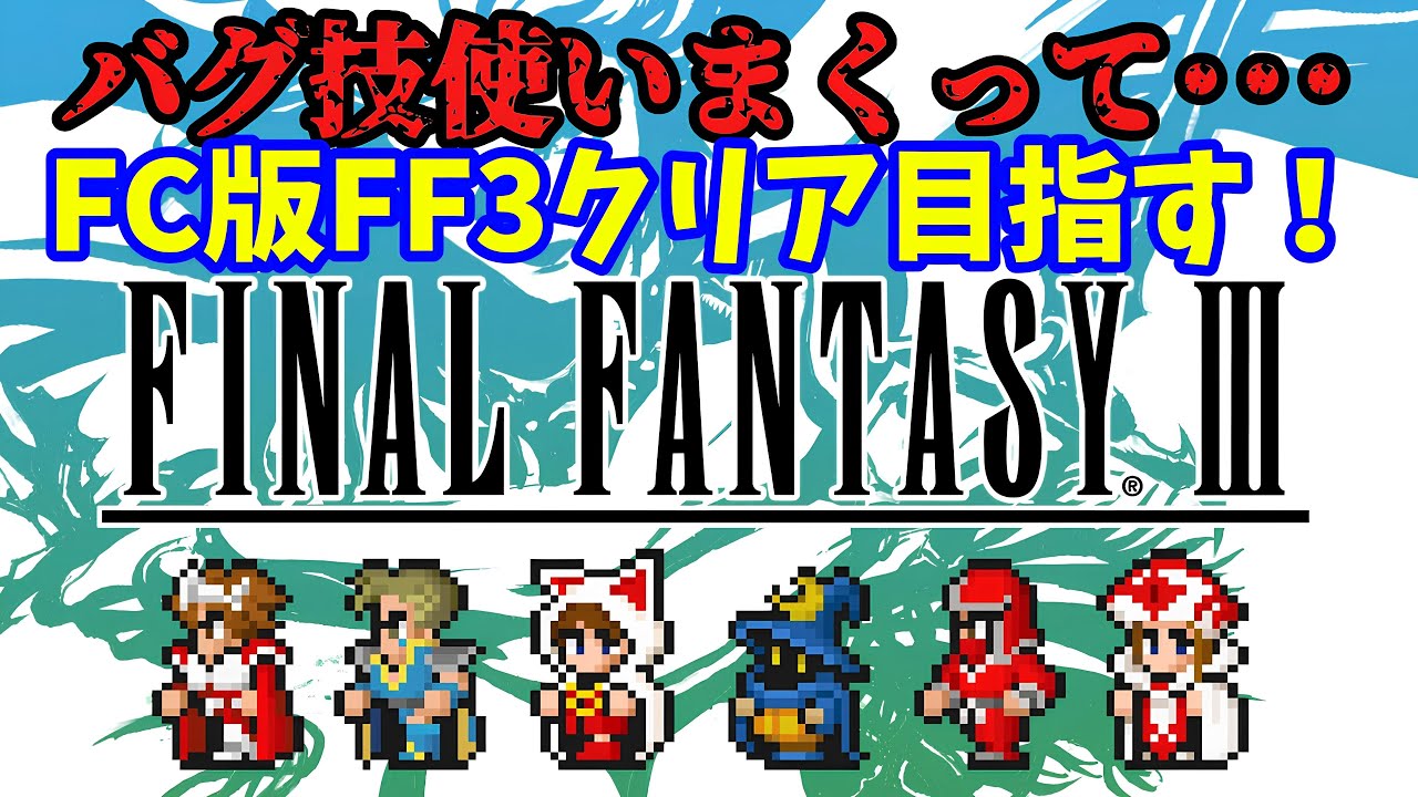 【FF3】ファイナルファンタジーⅢを裏技使いながら攻略！【裏技･小ネタ】 #shorts #vtuber #FF3 #ファイナルファンタジーⅢ #レトロゲーム