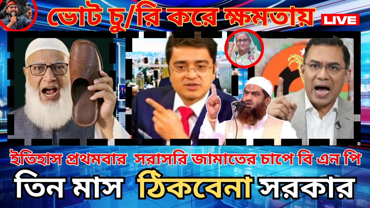 ক্ষমতা নিয়ে কেউ কথা রাখে না জুলাই মানি সন্ত্রাসী —তারেক রহমান  ll bnp ll bd rajniti moncho