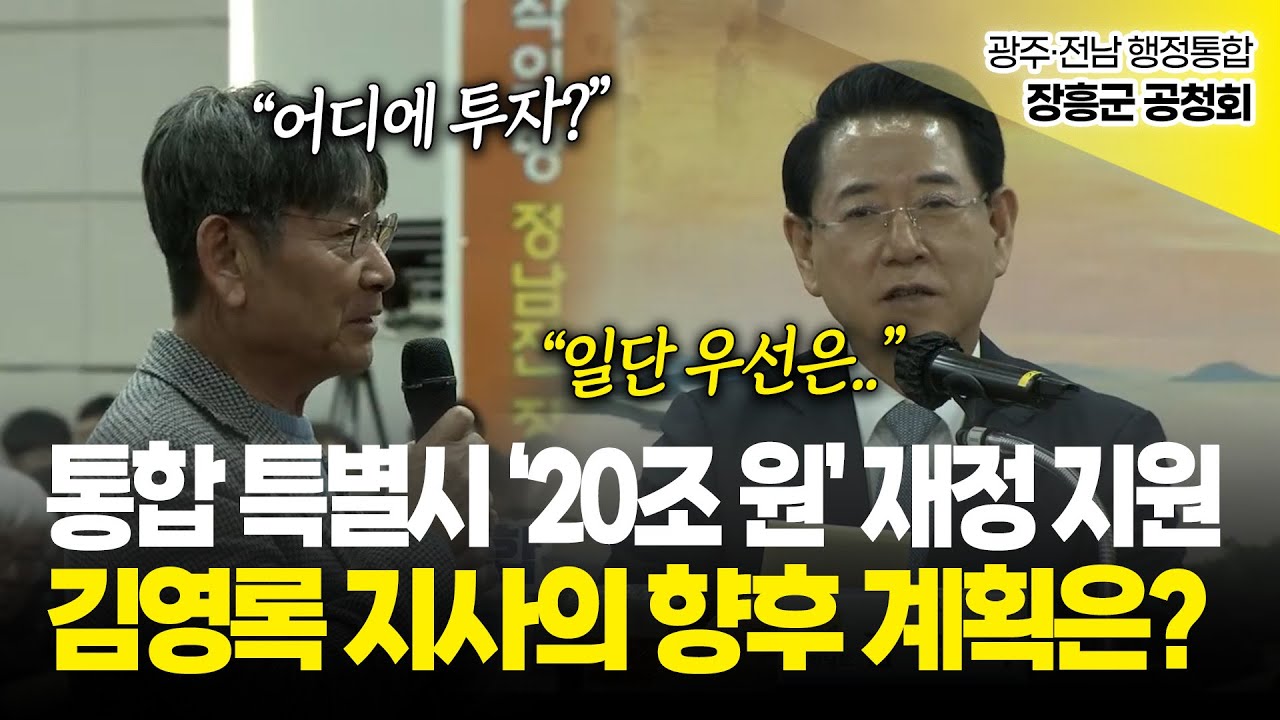 통합 특별시 '20조 원' 재정 지원, 김영록 지사의 향후 계획은? / 광주·전남 행정통합 장흥군 공청회