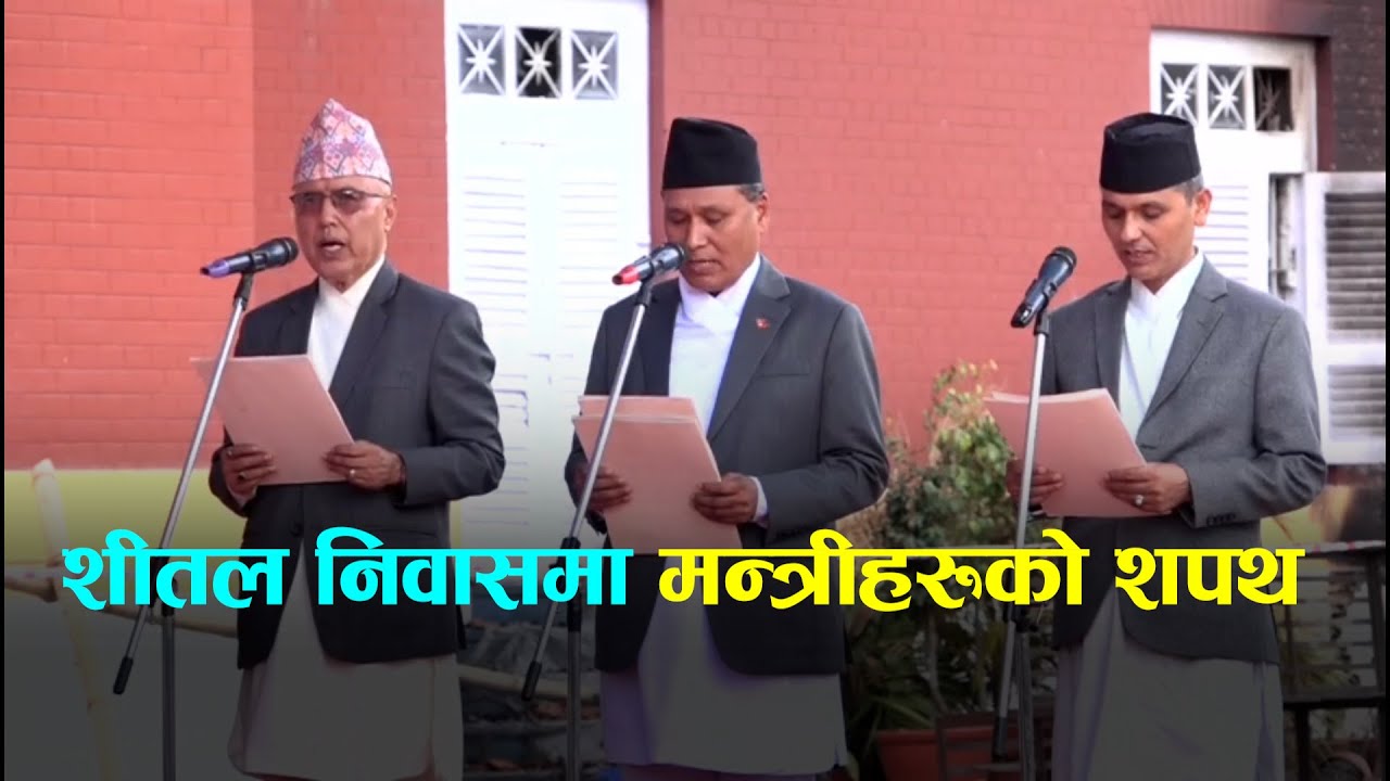 शीतल निवासमा मन्त्रीहरूको शपथ