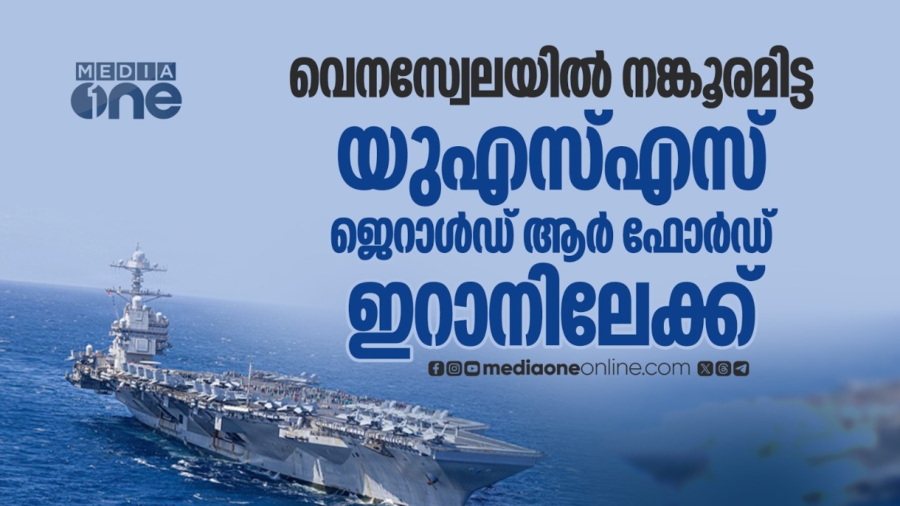 രണ്ടാമത്തെ പടക്കപ്പല്‍ അയച്ച് ട്രംപ്; ഇറാനെ കീഴടക്കുക വ്യാമോഹമോ? | USS Gerald R. Ford