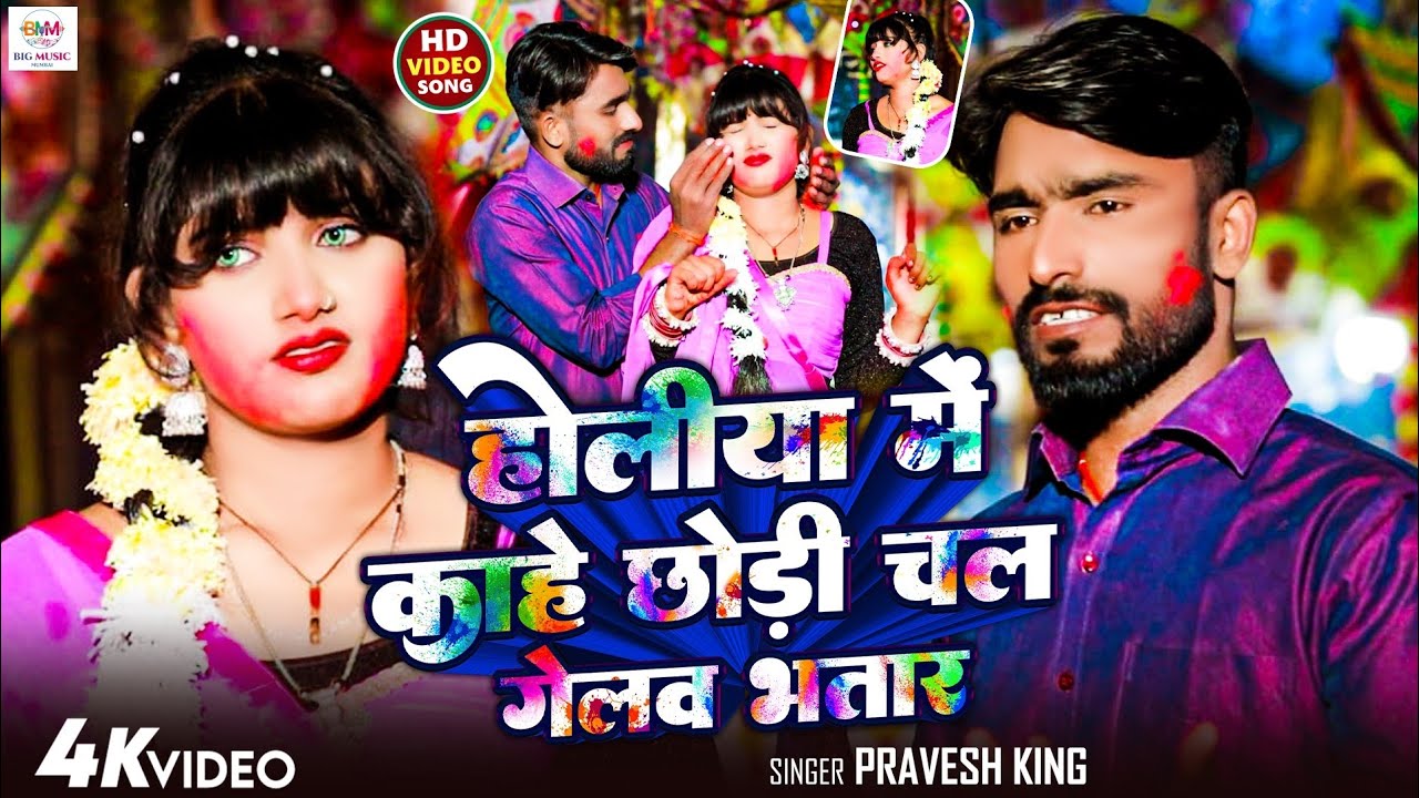 #Video | होलीया में काहे छोडी चल गेलव भतार | #Pravesh King | New Holi Blast Song 2026 | New Song