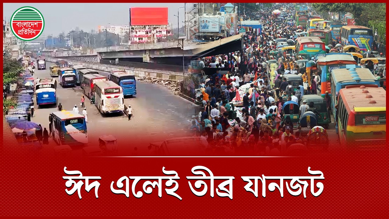 অবৈধ পার্কিং ও উল্টো পথে চলাচলে ঈদযাত্রায় কয়েক কিলোমিটার যানজটে যাত্রীদের দুর্ভোগ চরম |Traffic Jam