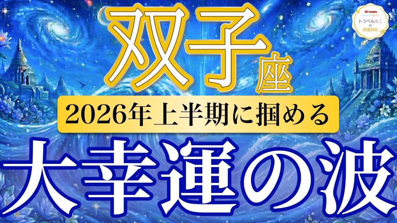 【双子座🌊2026年上半期】才能覚醒！あなたの才能が評価とチャンスを連れてくる🌟［運勢リーディング＆タロット＆オラクル］