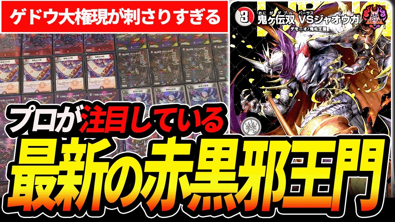 ゼーロがいなくなったらアツいと噂の『赤黒邪王門』を環境トップと対戦検証【デュエマ】