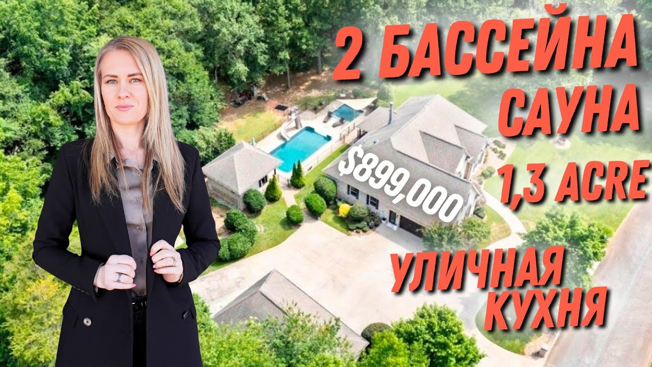 Есть все для роскошной жизни! 2 бассейна, САУНА, уличная кухня/бар 🍸 No HOA! Южная Каролина 🇺🇲 США 