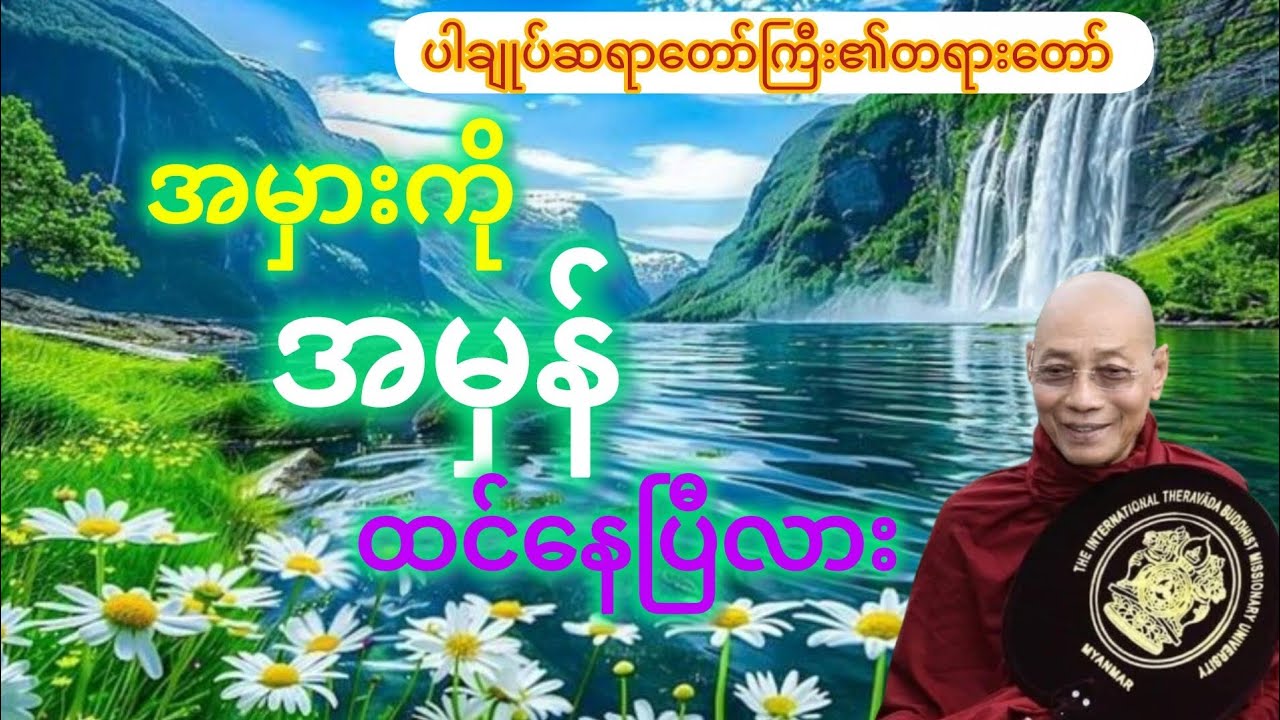အမှားကို  အမှန်ထင်နေတဲ့စိတ်#တရားတော်#ပါချုပ်ဆရာတော်ကြီး ဟောကြားထားသော#