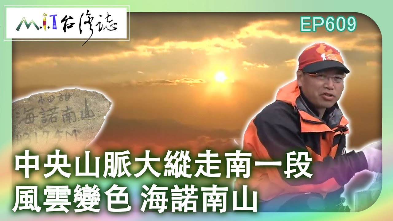 【MIT台灣誌 #609】中央山脈大縱走南一段~風雲變色 海諾南山_201402016