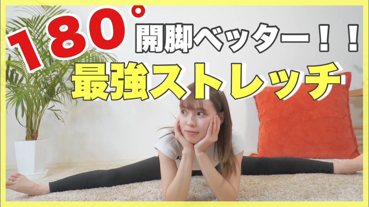 【180°開脚】硬くてもたった2週間で神的に柔らかくなったストレッチ！