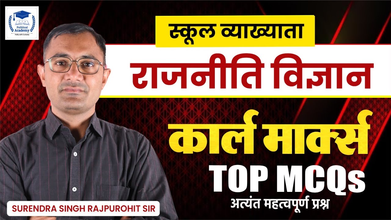 [09] कार्ल मार्क्स (Karl Marx) I Most MCQs l स्कूल व्याख्याता (राजनीति विज्ञान) I By Surendra Singh