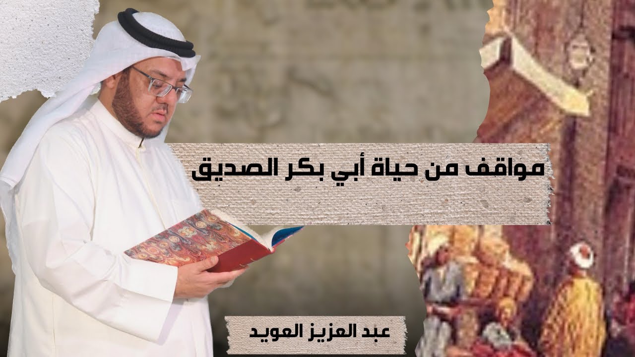 مواقف من حياة أبي بكر الصديق