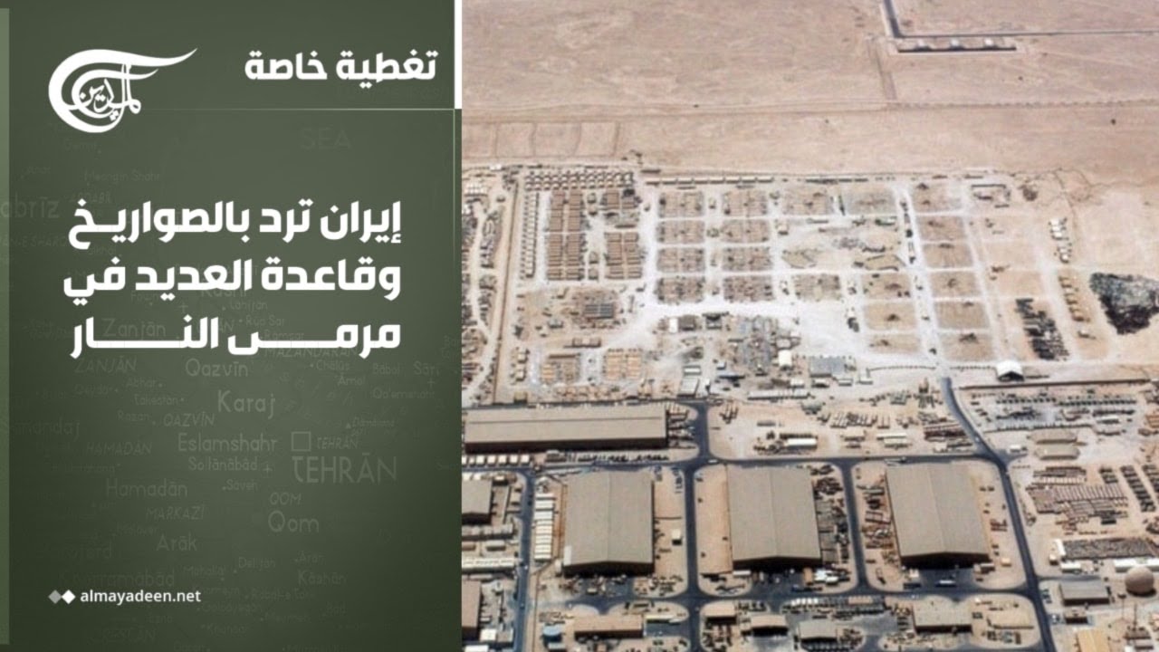 تغطية خاصة | إيران ترد بالصواريخ وقاعدة العديد في مرمى النار | 2026-03-03