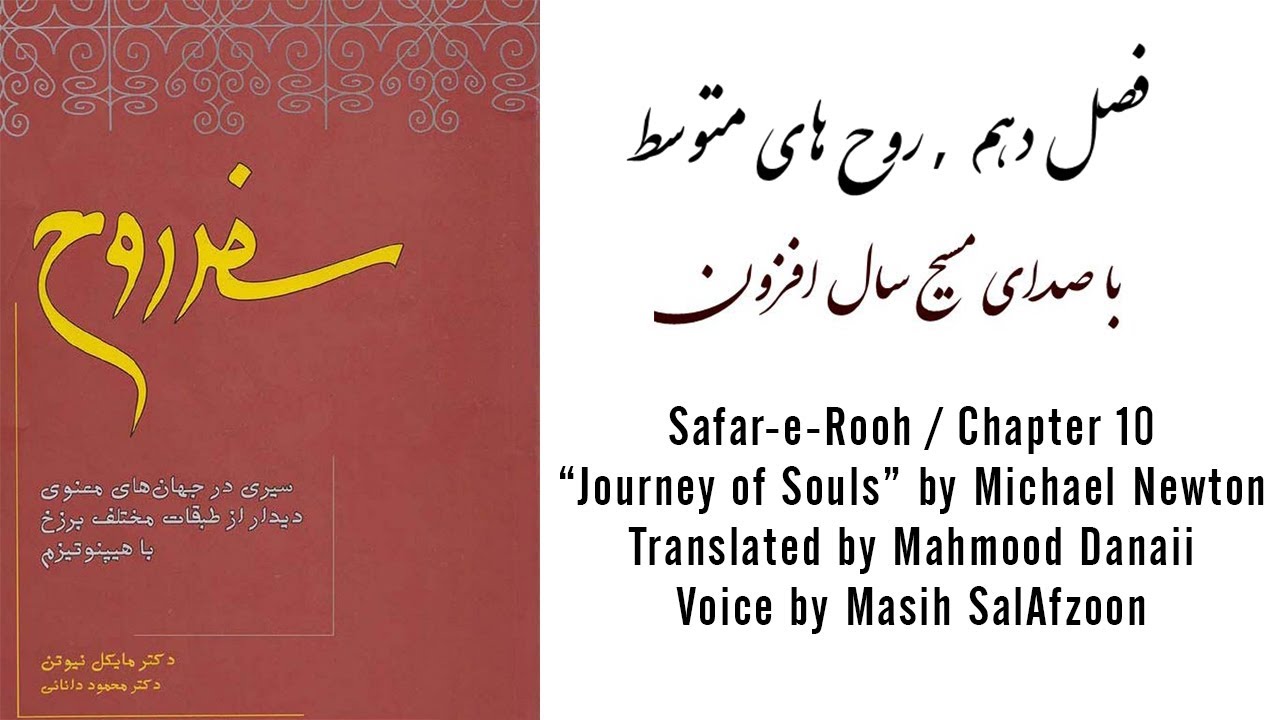 Safare Rooh, Fasle dahom, سفر روح فصل دهم