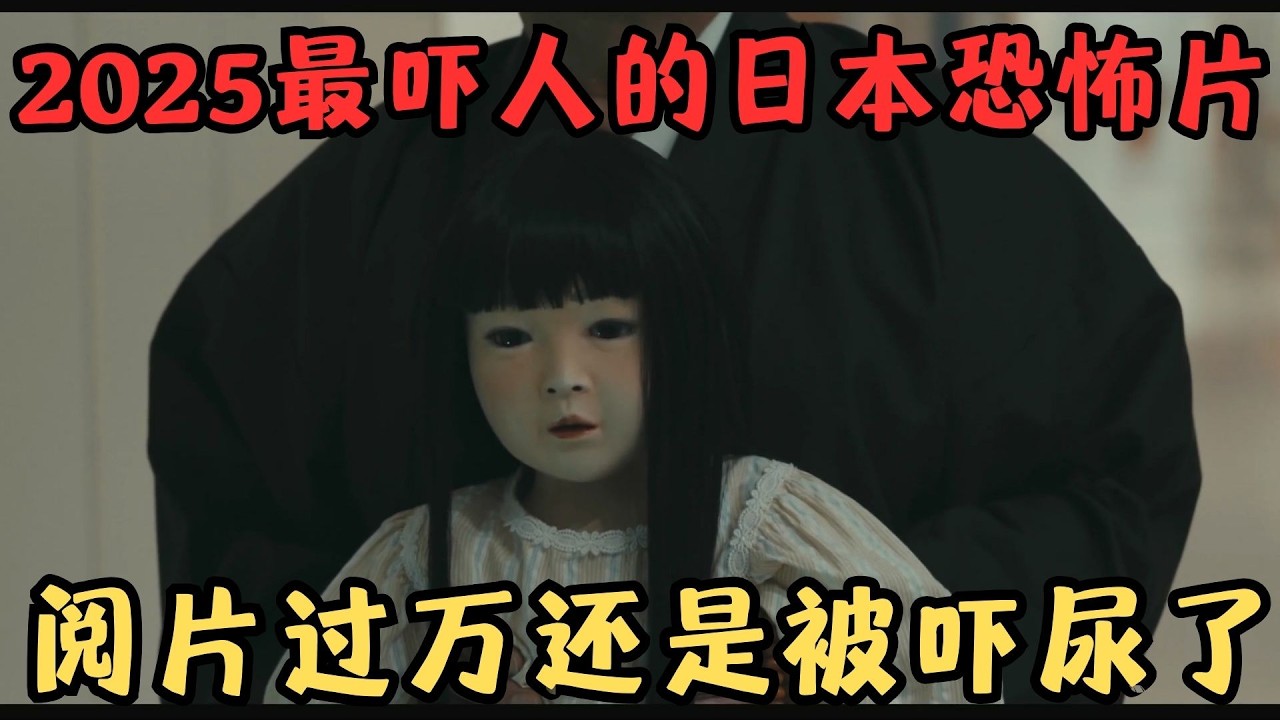 2025最吓人的日本恐怖片，诡异结局引网友热议，细想简直吓尿了！《人偶之家》【宇哥】