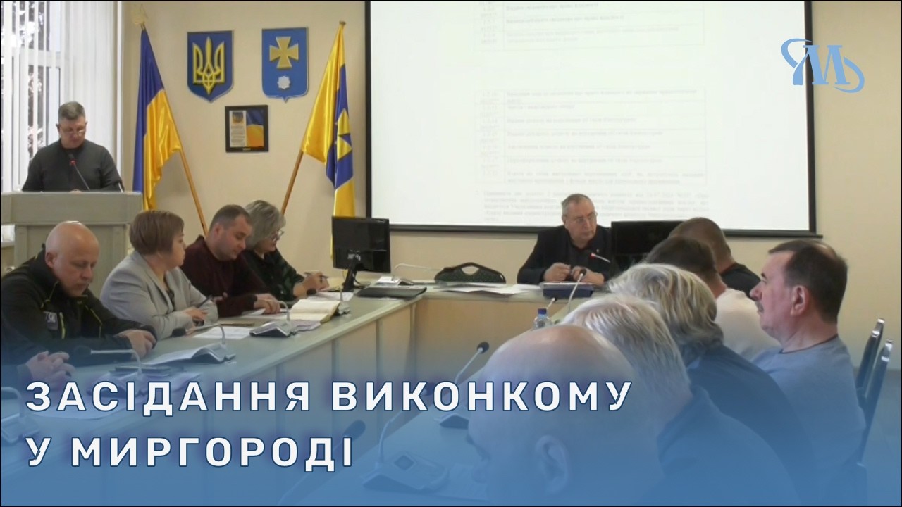 Відбулося засідання виконавчого комітету Миргородської міської ради