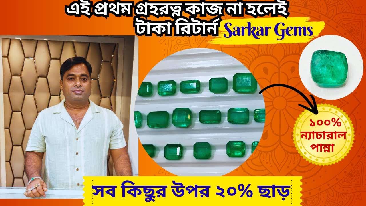 কলকাতার এই প্রথম একপিস রত্ন কিনুন হোলসেল দামে। ২০%ছাড় সব রত্নের উপর। একমাত্র sarker gems এ #panna