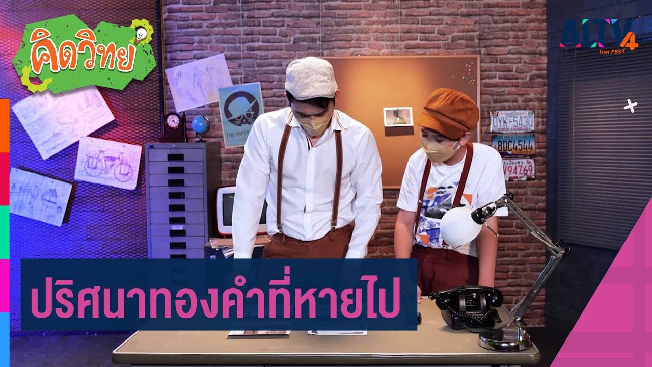 ปริศนาทองคำที่หายไป | คิดวิทย์ พิชิตคดีปริศนา