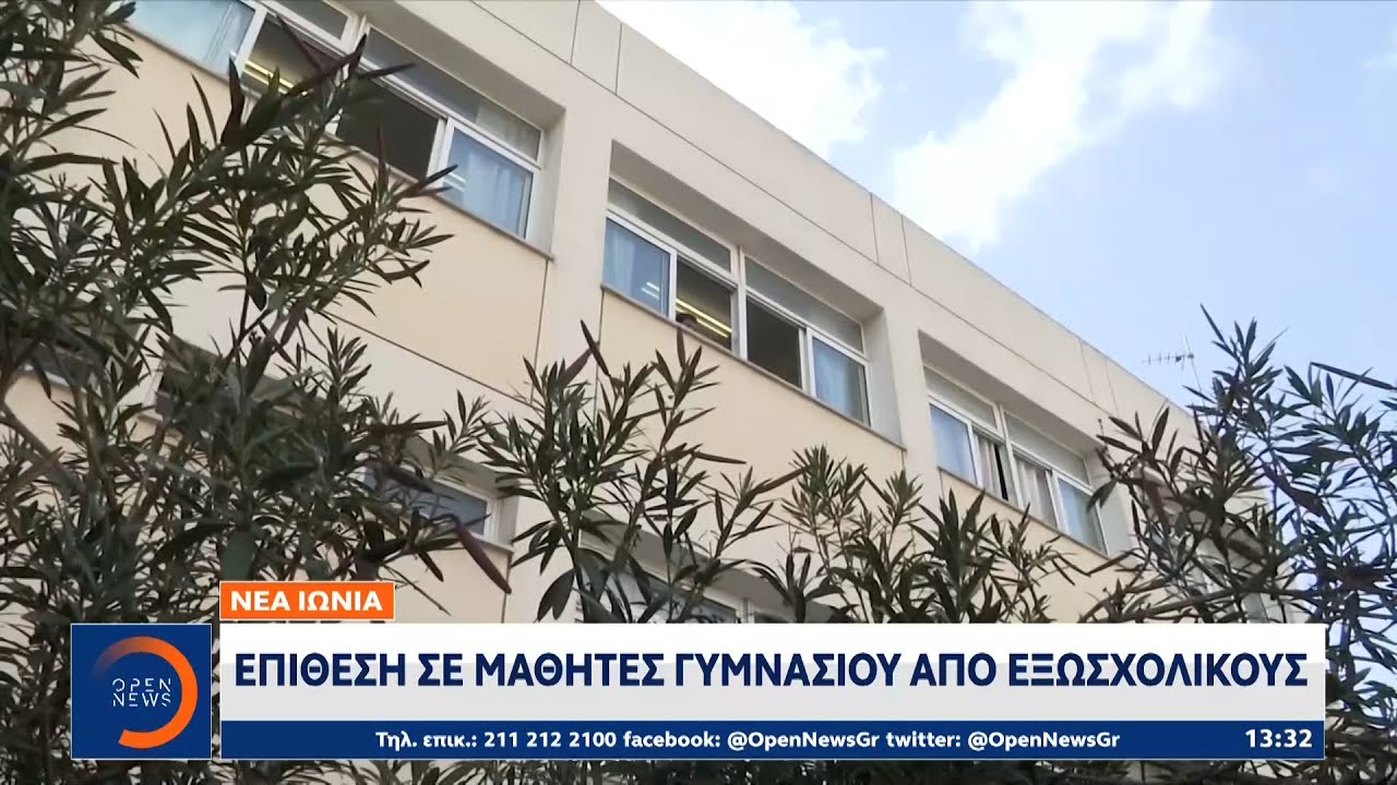 Νέα Ιωνία: Επίθεση σε μαθητές Γυμνασίου από εξωσχολικούς | Μεσημεριανό Δελτίο Ειδήσεων | OPEN TV