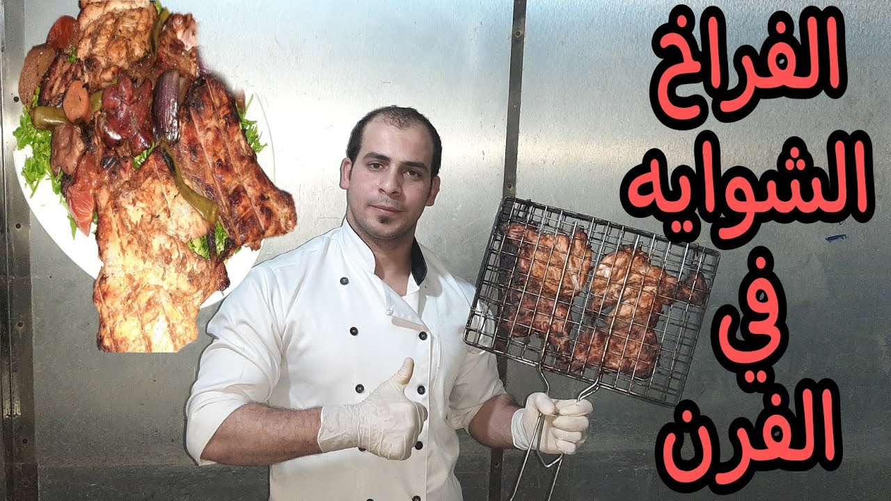 فراخ مشويه بنفس تتبيله الفحم بس شوي في الفرن بشبكه الفحم العاديه