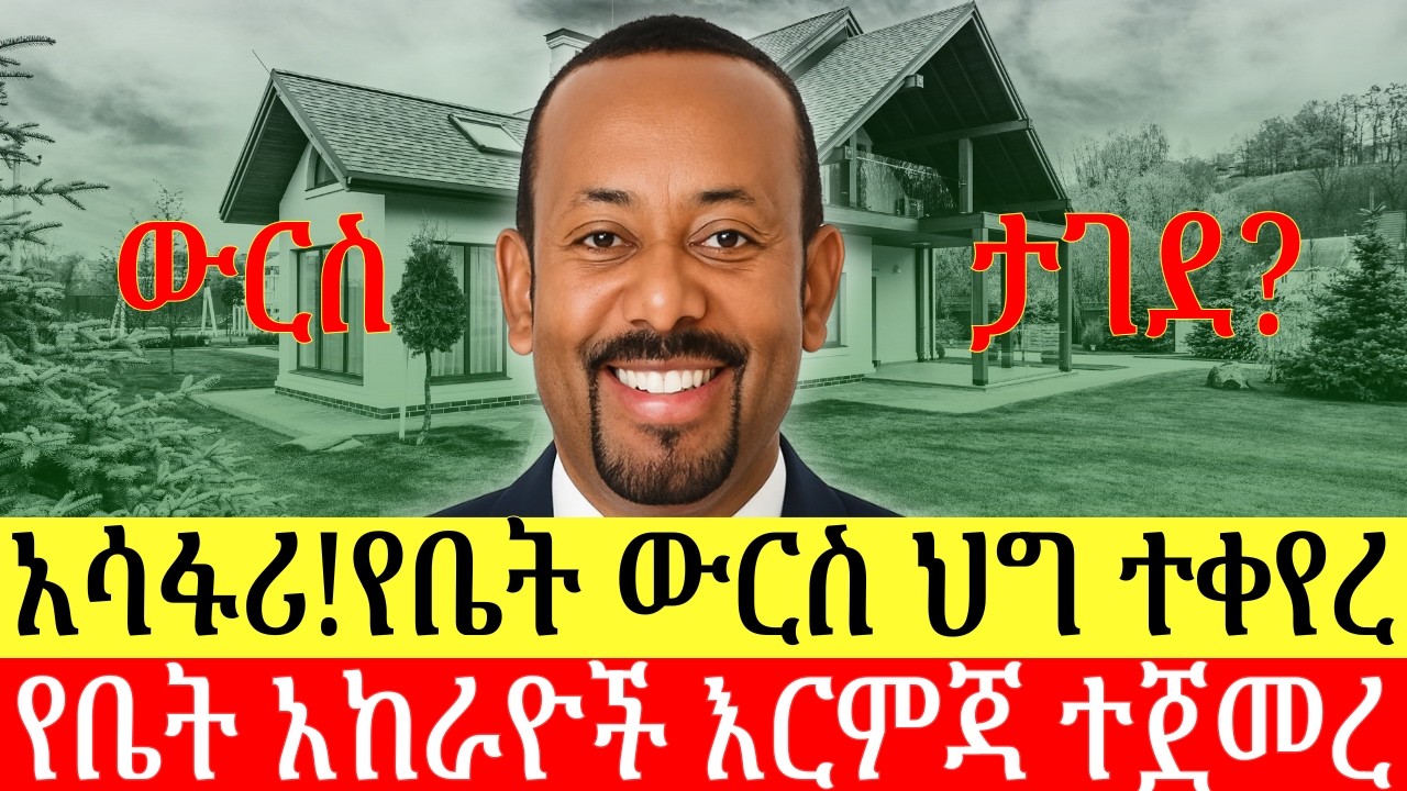 የውርስ ህግ ለምን ተቀየረ? ቅያሪውን ምን ይዟል? የቤት አከራዮች እርምጃስ ምንድን ነው? Addis Business