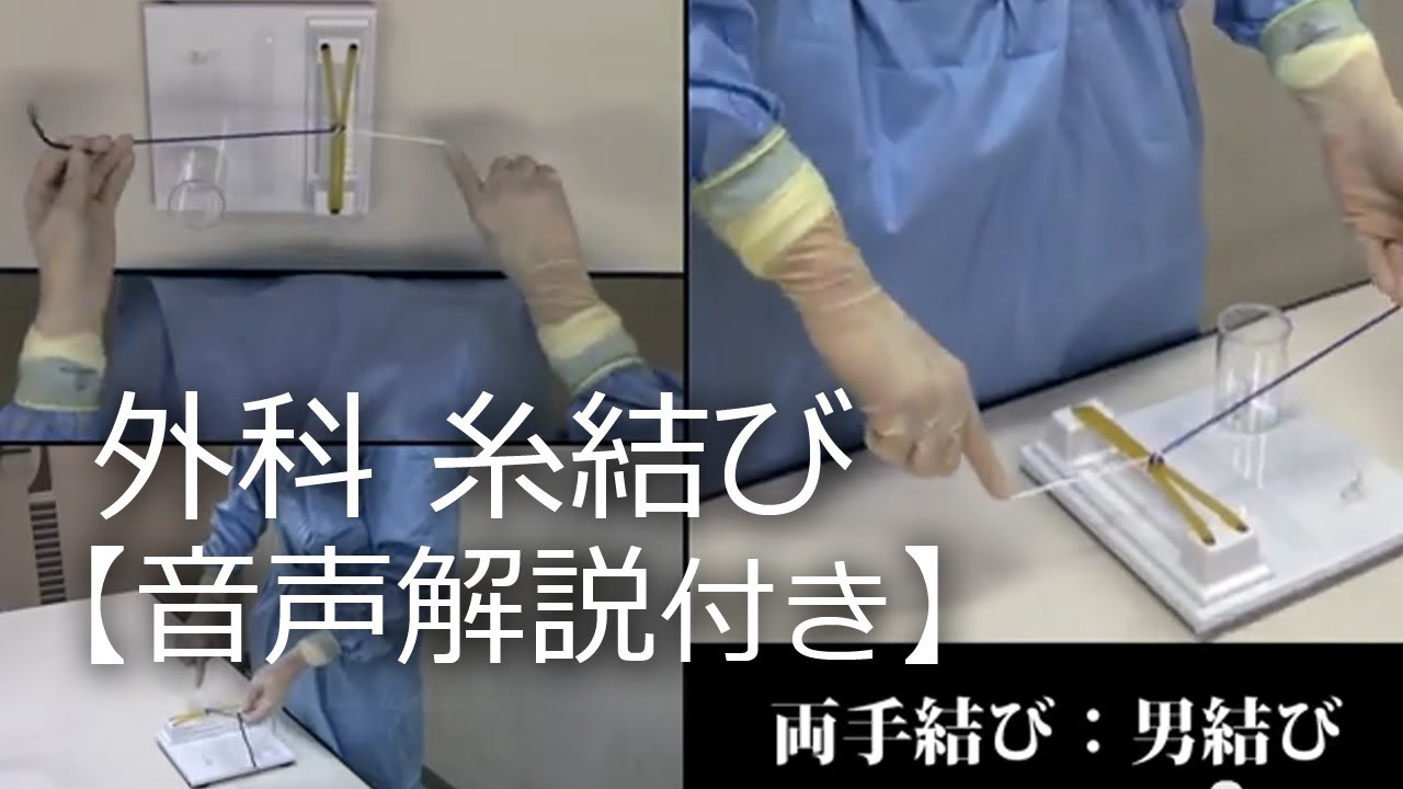 1-1.両手結び「男結び」外科結紮,糸結び解説動画_順天堂医院横山医師