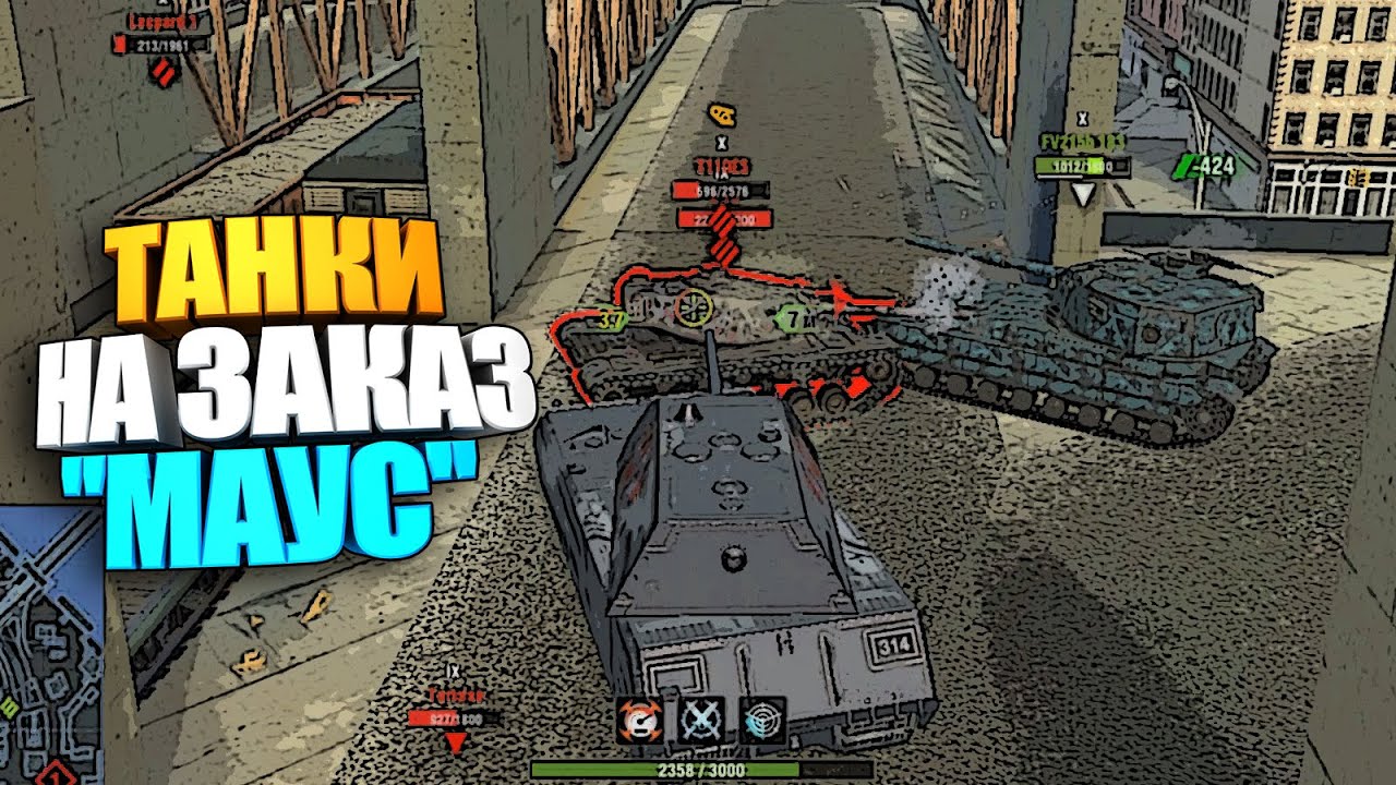 Танки на заказ | Maus wot blitz #shorts