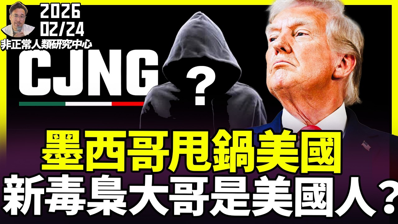 毒梟也玩認知戰！美國被罵賊喊捉賊，墨西哥新毒梟竟是美國人，你們看懂了嗎？