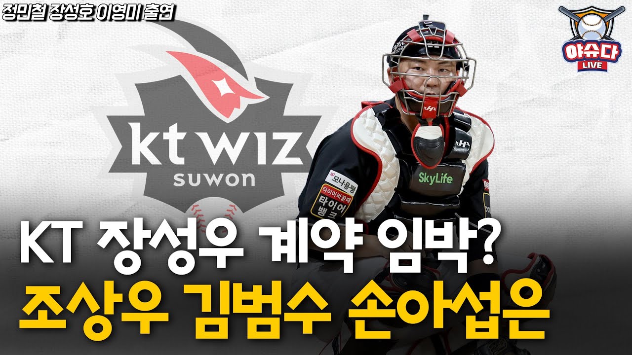 계약 임박? KT가 장성우에게 제안한 계약 규모│한화가 손아섭 김범수에게  FA 계약을 제안하지 못한 이유│노시환 최지훈 비FA 다년계약 진행 상황 체크