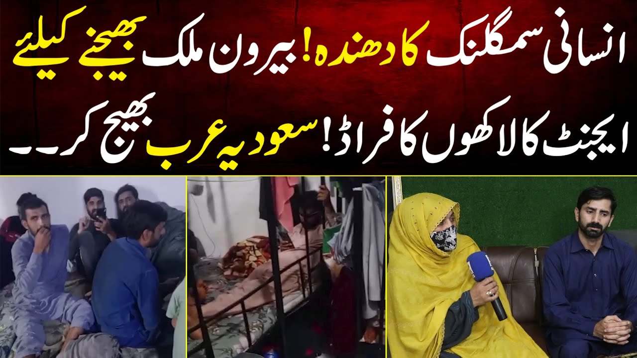 Insani Smugling Ka Dhanda Oversee Bhejne Ke Liye Lakho Ka Fraud Saudia Arabia Bhej Kr | MYK News Tv