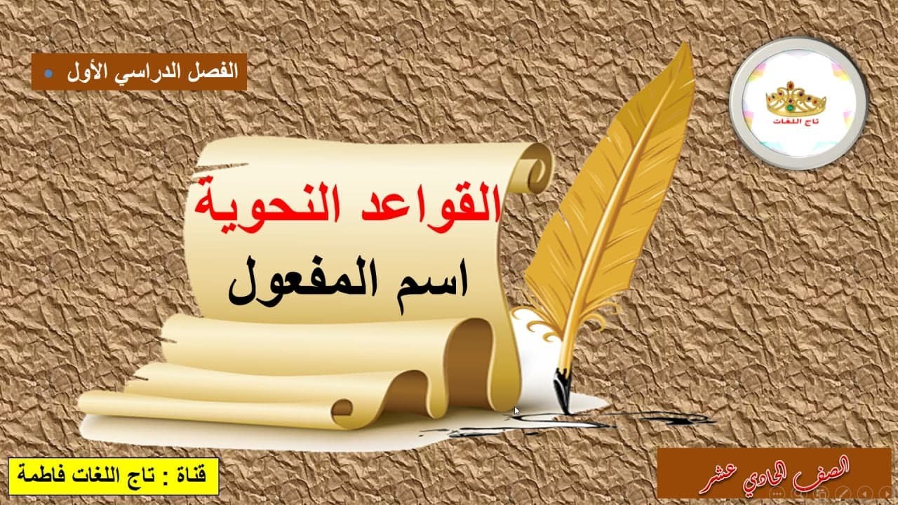 اسم المفعول للصف الحادي عشر