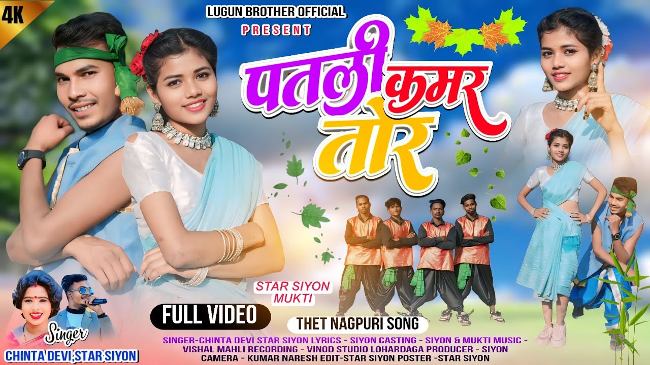 Singer -Chinta Devi & Star Siyon | पतली कमर तोर| Patli Kamar Tor |New Thet Nagpuri Song2025 .