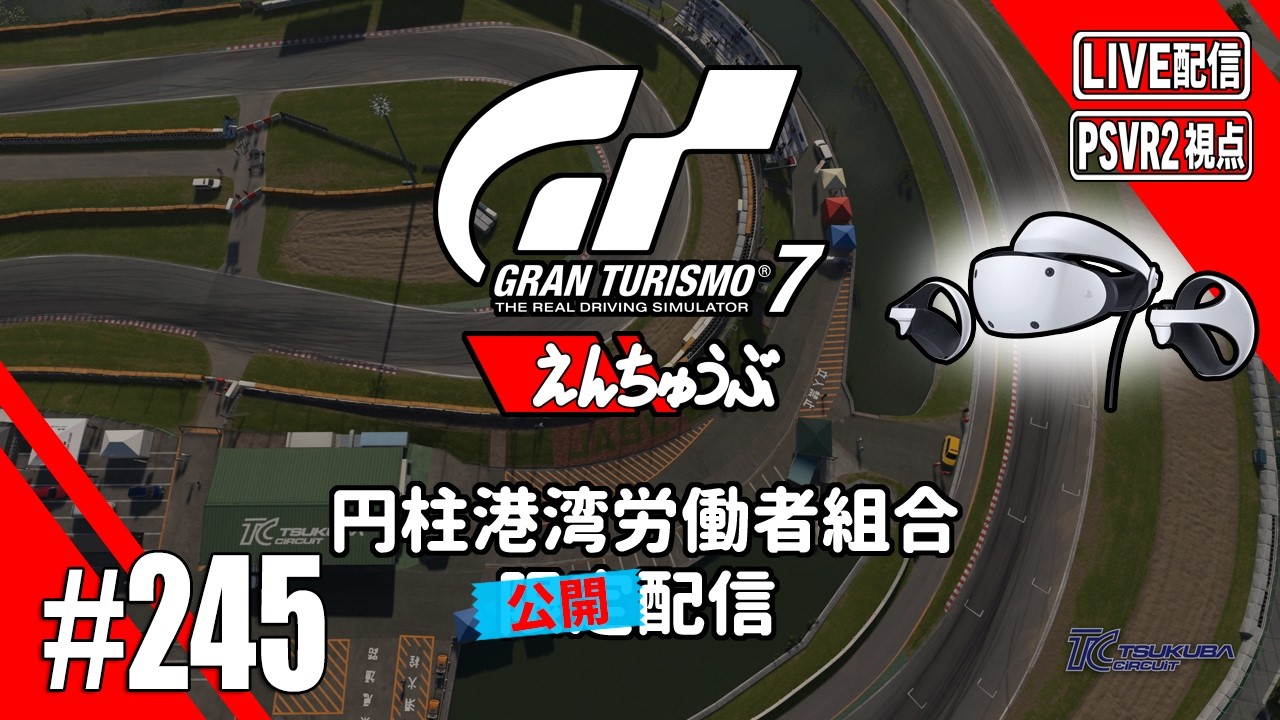 【LIVE】【GT7】VRでデイリーレースCを走ろう#245【PSVR2視点】