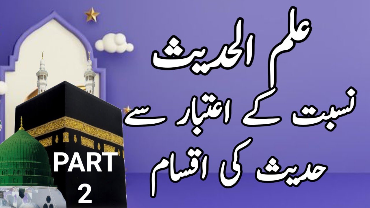 نسبت کے اعتبار سے حدیث کی اقسام||مرفوع حدیث, موقوف حدیث، مقطوع حدیث||اصطلاحات حدیث Part(2)