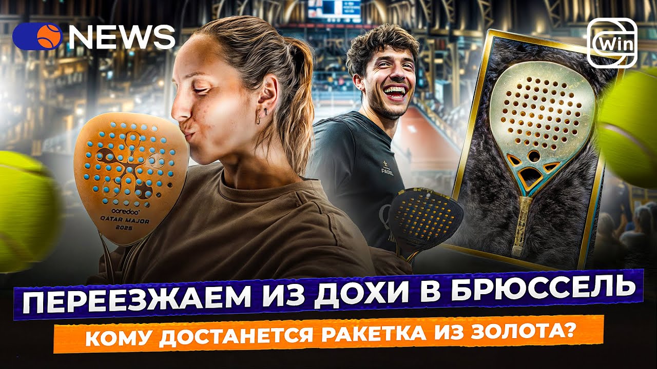 ПЕРЕЕЗЖАЕМ ИЗ ДОХИ В БРЮССЕЛЬ | КОМУ ДОСТАНЕТСЯ РАКЕТКА ИЗ ЗОЛОТА? &mdash; Padel NEWS
