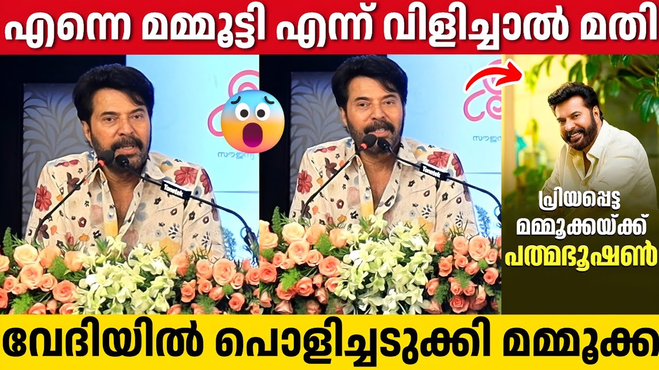 പത്മഭൂഷൻ നിങ്ങൾക്ക് ആഘോഷിക്കാൻ ഉള്ളത് മാത്രം, ഞാൻ വെറും മമ്മൂട്ടി | Mammootty | Padma Bhushan