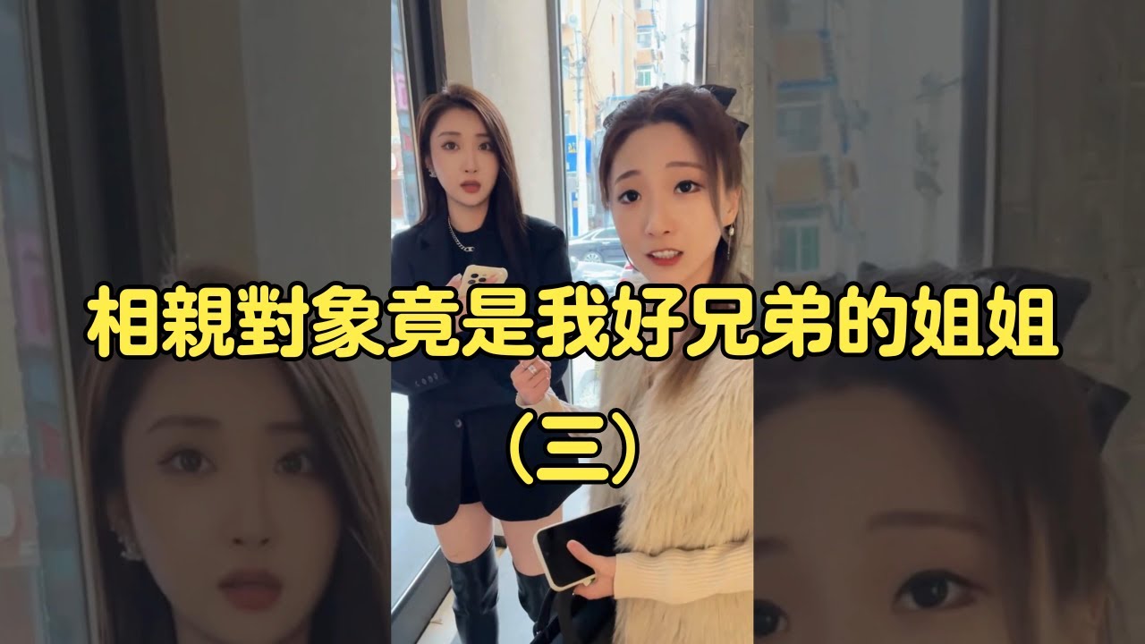 搞笑合集：盤點 沒想到相親對象竟然是我兄弟的姐姐！（三） 搞笑合集：盘点 没想到相亲对象竟然是我兄弟的姐姐！（三）#搞笑视频 #搞笑 #愛情