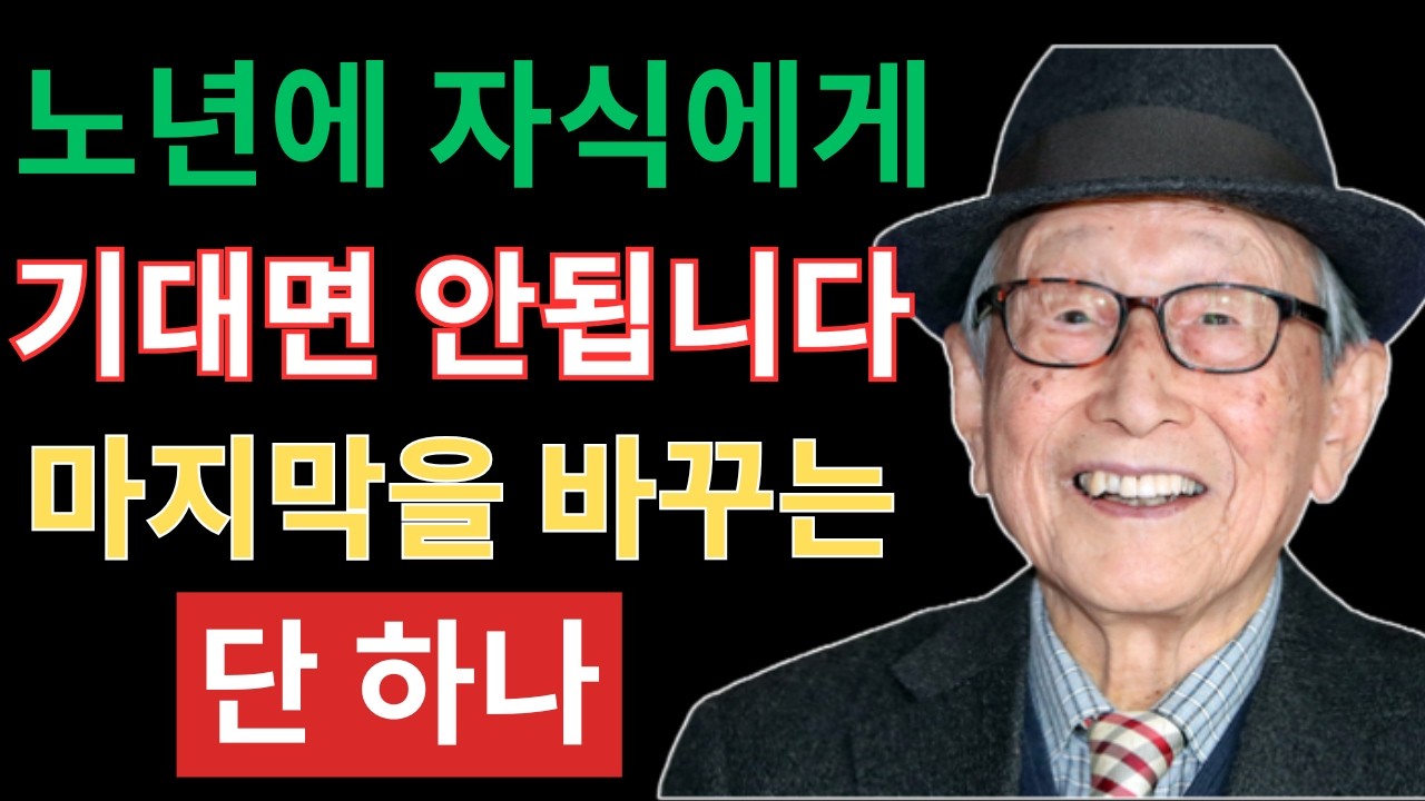 노년에 자식에게 기대는 순간, 인생의 마지막 세월이 지옥으로 바뀝니다  김형석 교수