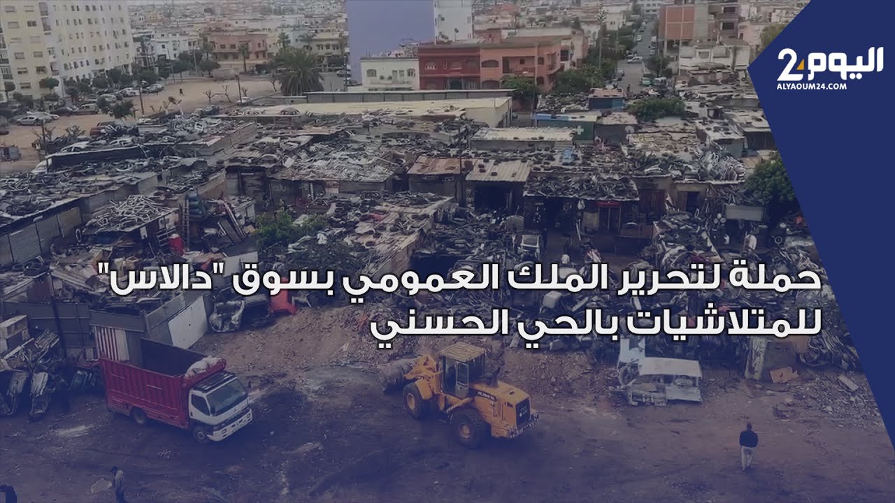 بالدار البيضاء.. حملة لتحرير الملك العمومي بسوق 