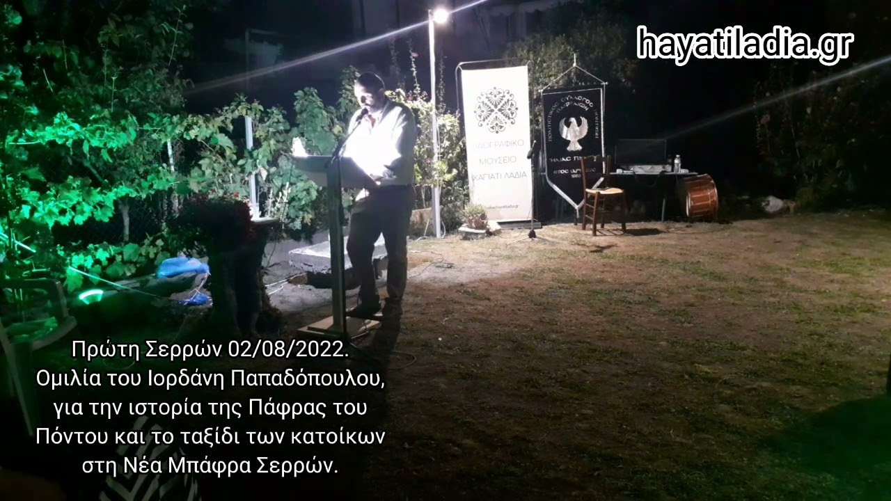 Β - Σύλλογος Ποντίων Πάφρας “Ηλίας Πάνου” παρουσιάζει τους τοπικούς χορούς της Νέας Μπάφρας Σερρών.