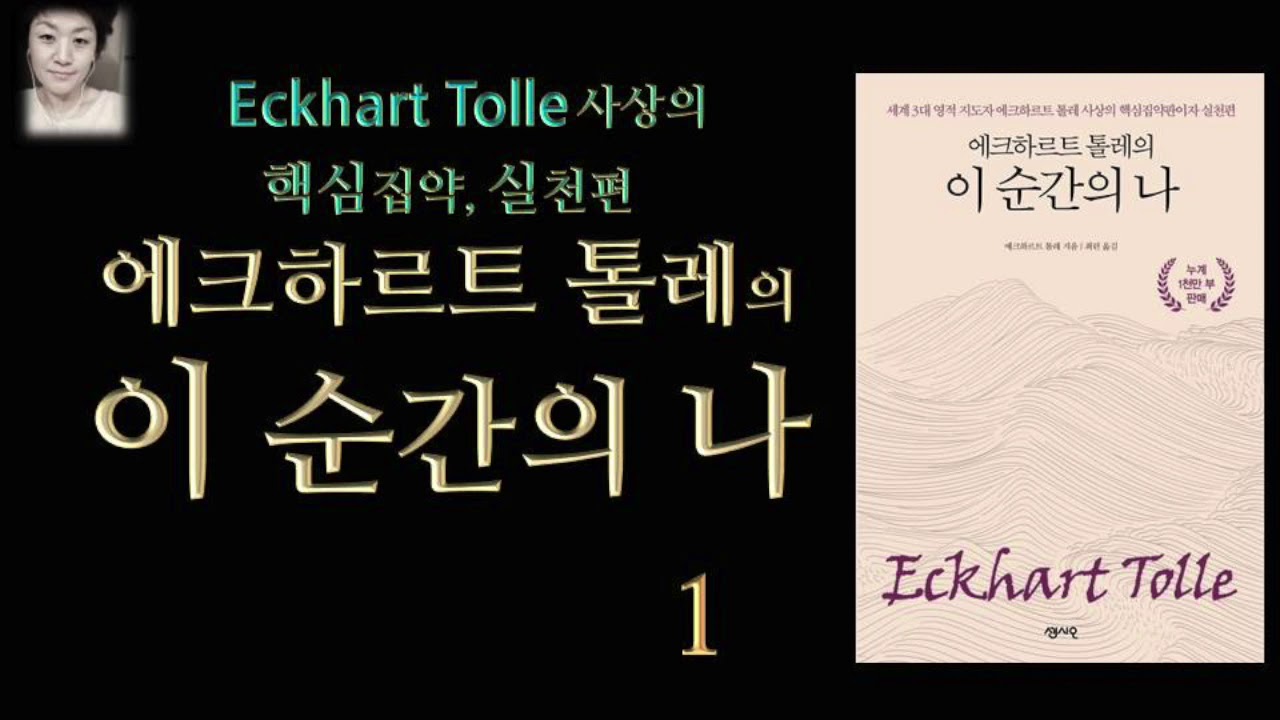 [오디오북][낭독/듣는책] 이 순간의 나 1 -에크하르트 톨레  ( 구, 지금 이 순간을 즐겨라)  발췌 낭독.  두려움, 에고, 현존, 시간과 고통