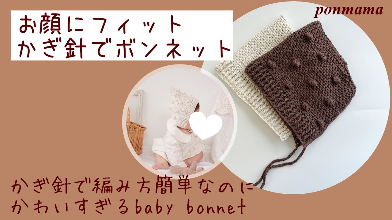 【かぎ針編み】単純な編み方で作るボンネット【増し目減らし目なし】