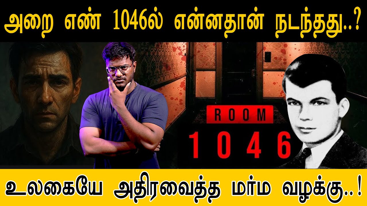 அறை எண் 1046ல் என்னதான் நடந்தது..? உலகையே அதிரவைத்த மர்ம வழக்கு..! The Mysterious Case