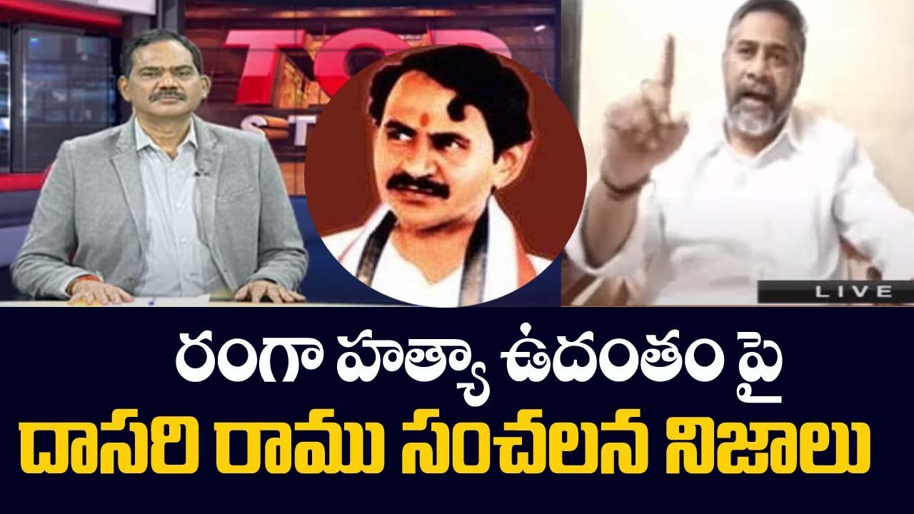 Kapu, Balija Leader Dasari Ramu About Vangaveeti Ranga Incident | Devineni Nehru | TV5 News