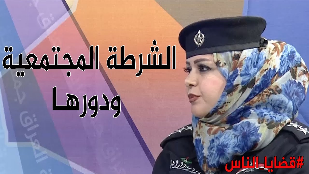 ما هـو تعريف الشرطـة المجتمعية ؟ وكيف تعتمد بالاساس على المواطن ! #قضايا الناس