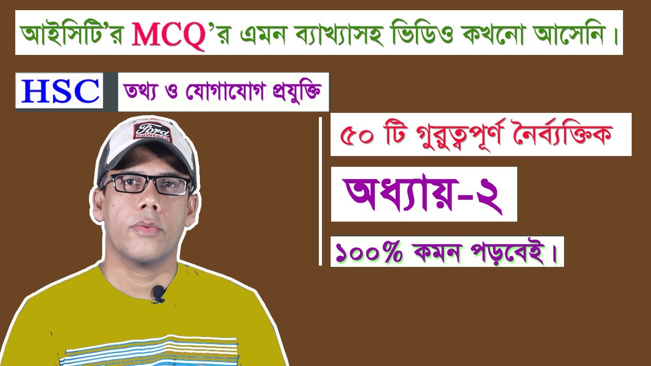 ICT MCQ I অধ্যায়- ২  এর ৫০ টি গুরুত্বপূর্ণ MCQ I ১০০% কমন পড়বেই I বিস্তারিত ব্যাখ্যা সহ