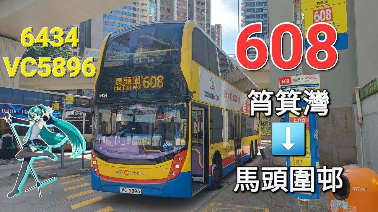 [直達九龍灣,馬頭圍大塞]城巴 E 6434(VC5896)@608 筲箕灣➡️馬頭圍邨(上層展望)(縮時)(試加站名)