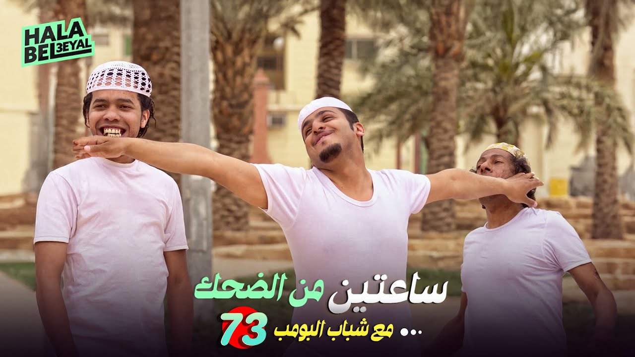 ساعتين من الضحك مع شباب البومب | الحلقة 73 الثالثة والسبعون