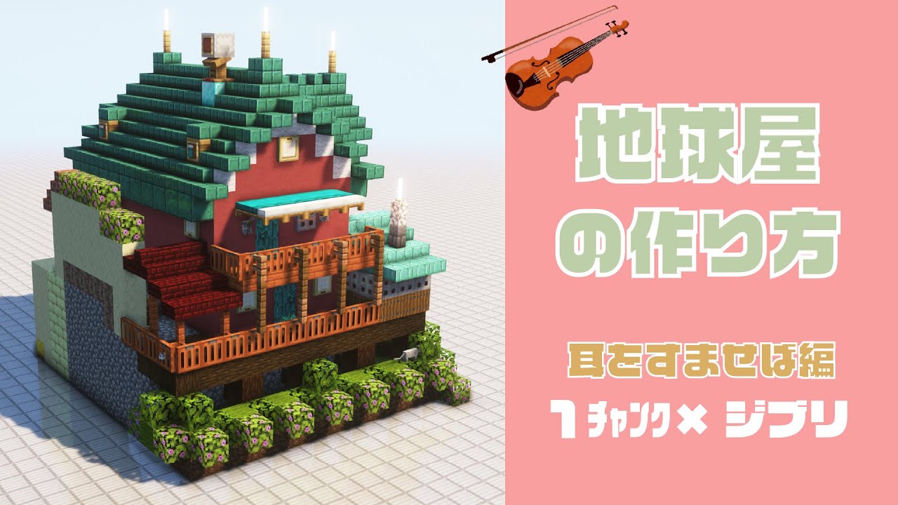 【簡単】地球屋の作り方【耳をすませば編】「1チャンク×ジブリ」My Whisper of the Heart(Chikyu-ya)【Minecraft】